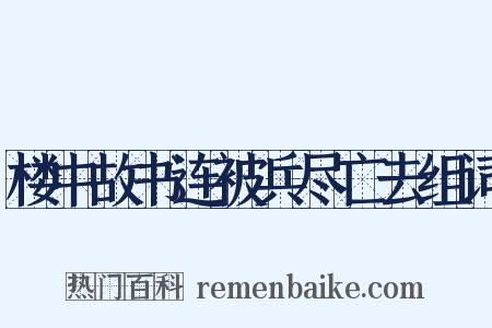 楼中故书连被兵尽亡去组词是什么意思的图片